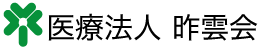 医療法人昨雲会